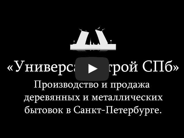 Видео о заводе Универсал-Строй