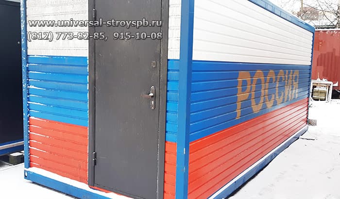 Блок-контейнер 6.0х2.4 «Россия» — окрашен в цвета российского флага